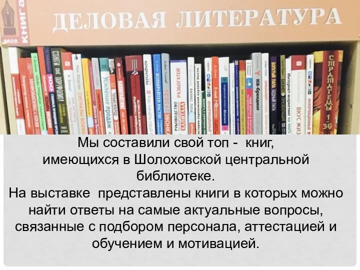 Мы составили свой топ - книг, имеющихся в Шолоховской центральной