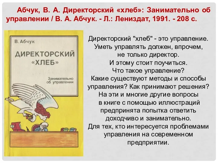 Абчук, В. А. Директорский «хлеб»: Занимательно об управлении / В.