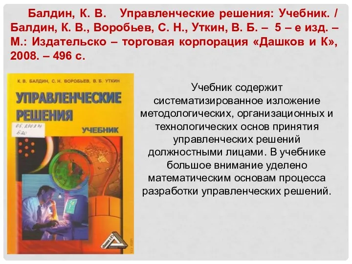 Балдин, К. В. Управленческие решения: Учебник. / Балдин, К. В.,