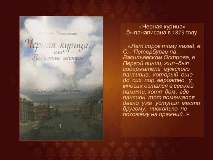 «Черная курица» быланаписана в 1829 году. «Лет сорок тому назад, в С.- Петербурге