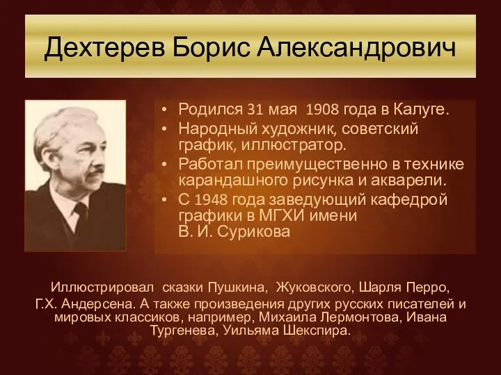 Дехтерев Борис Александрович Родился 31 мая 1908 года в Калуге. Народный художник, советский