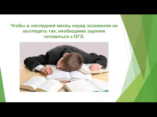 Чтобы в последний месяц перед экзаменом не выглядеть так, необходимо заранее готовиться к ОГЭ.