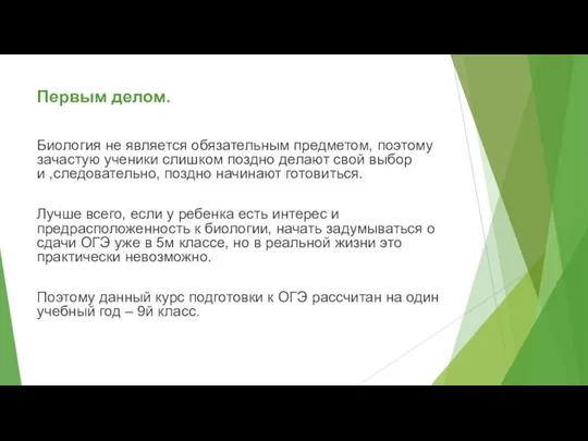 Первым делом. Биология не является обязательным предметом, поэтому зачастую ученики