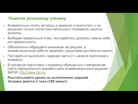 Памятка успешному ученику. Внимательно читать вопросы и задания и приступать