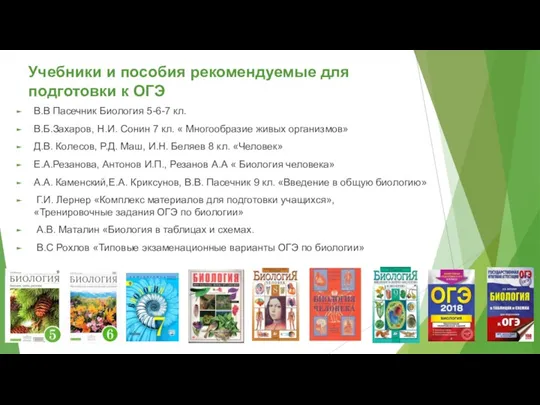 Учебники и пособия рекомендуемые для подготовки к ОГЭ В.В Пасечник