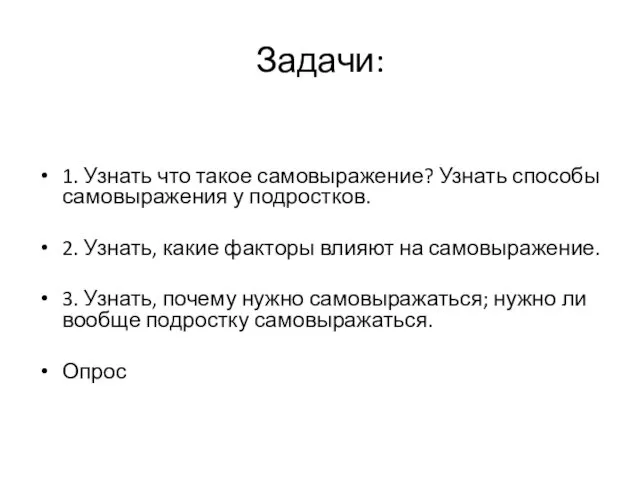 Задачи: 1. Узнать что такое самовыражение? Узнать способы самовыражения у