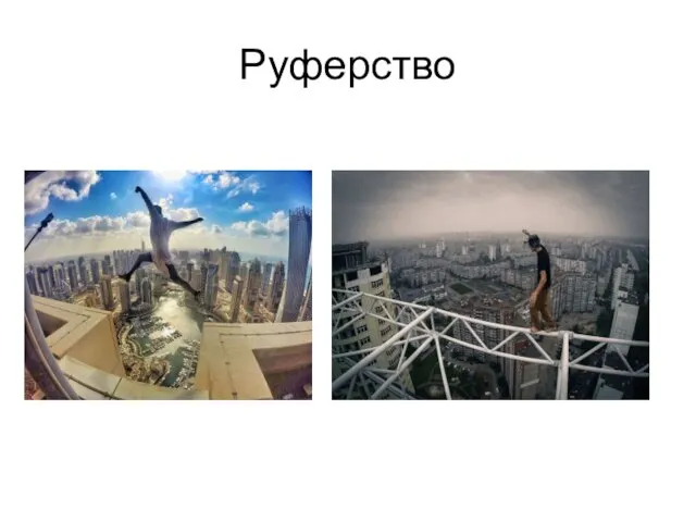 Руферство