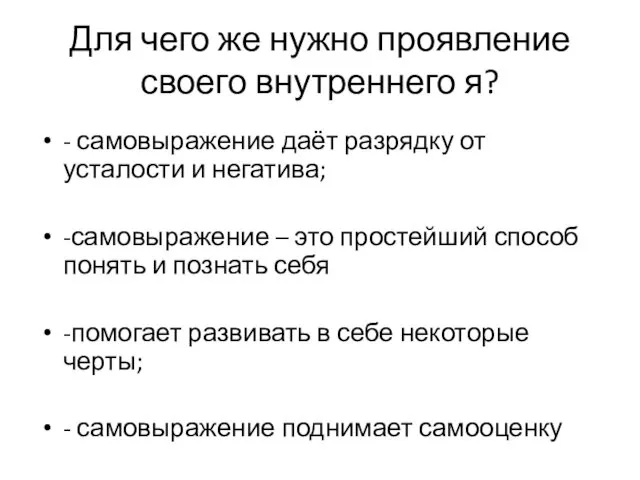 Для чего же нужно проявление своего внутреннего я? - самовыражение