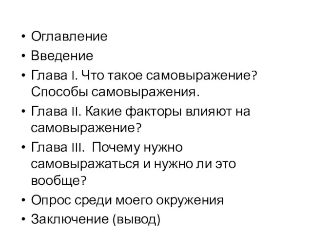 Оглавление Введение Глава I. Что такое самовыражение? Способы самовыражения. Глава