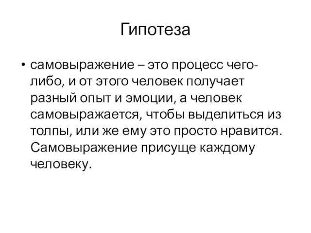 Гипотеза самовыражение – это процесс чего-либо, и от этого человек