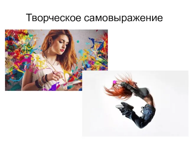 Творческое самовыражение