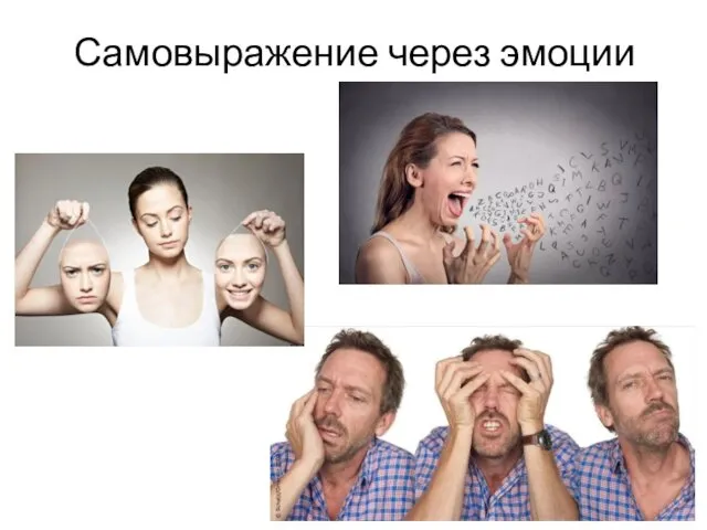 Самовыражение через эмоции