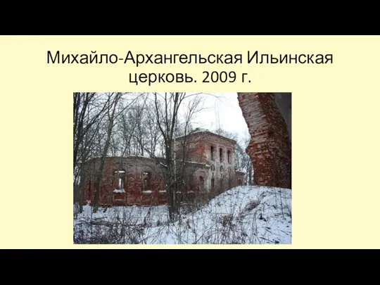 Михайло-Архангельская Ильинская церковь. 2009 г.