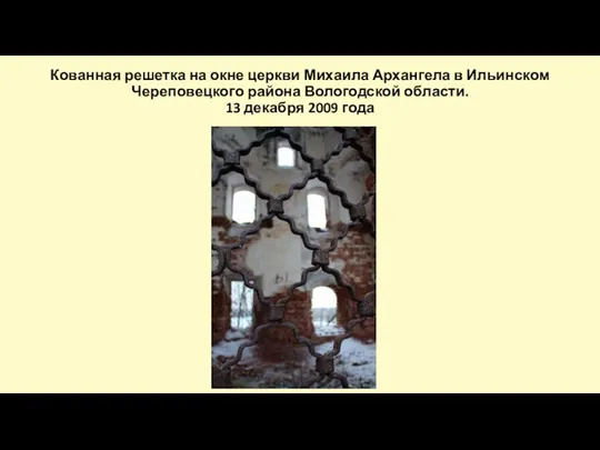 Кованная решетка на окне церкви Михаила Архангела в Ильинском Череповецкого