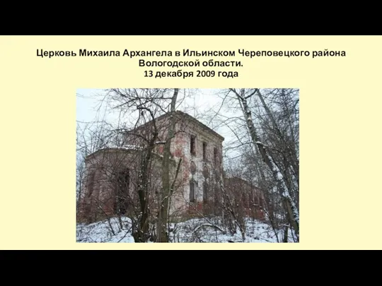 Церковь Михаила Архангела в Ильинском Череповецкого района Вологодской области. 13 декабря 2009 года