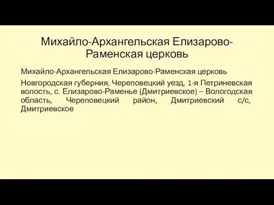 Михайло-Архангельская Елизарово-Раменская церковь Михайло-Архангельская Елизарово-Раменская церковь Новгородская губерния, Череповецкий уезд,