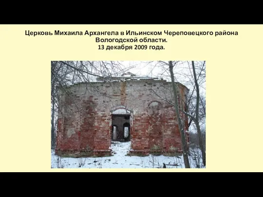 Церковь Михаила Архангела в Ильинском Череповецкого района Вологодской области. 13 декабря 2009 года.