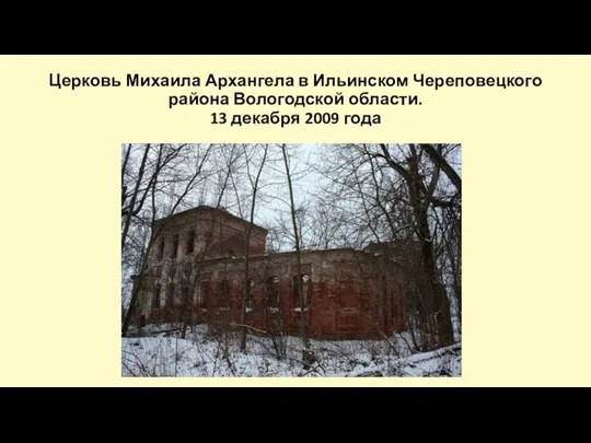 Церковь Михаила Архангела в Ильинском Череповецкого района Вологодской области. 13 декабря 2009 года