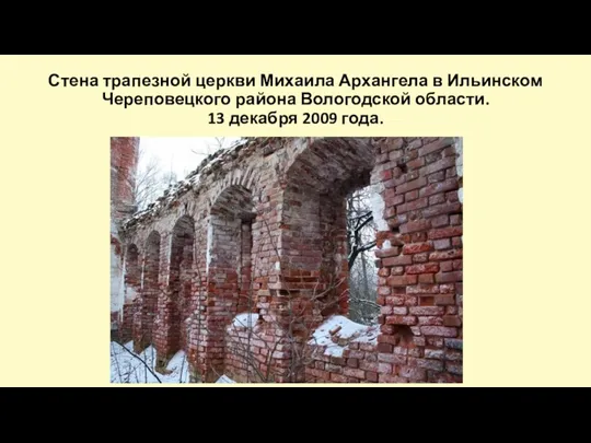 Стена трапезной церкви Михаила Архангела в Ильинском Череповецкого района Вологодской области. 13 декабря 2009 года.