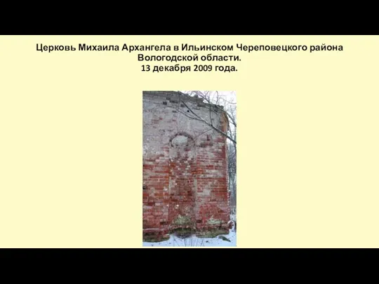 Церковь Михаила Архангела в Ильинском Череповецкого района Вологодской области. 13 декабря 2009 года.