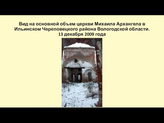 Вид на основной объем церкви Михаила Архангела в Ильинском Череповецкого