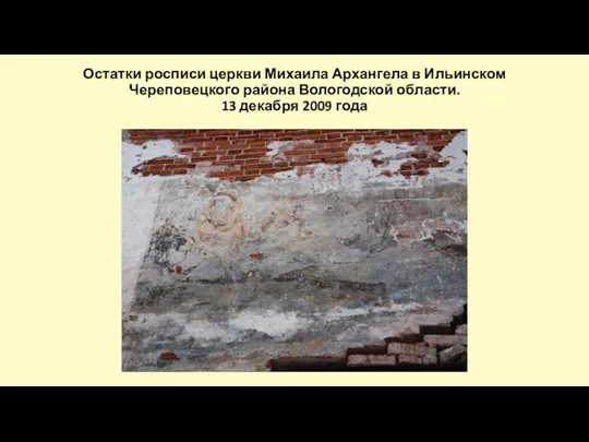 Остатки росписи церкви Михаила Архангела в Ильинском Череповецкого района Вологодской области. 13 декабря 2009 года
