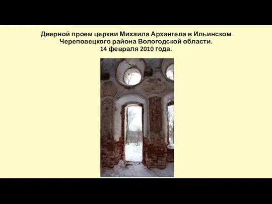 Дверной проем церкви Михаила Архангела в Ильинском Череповецкого района Вологодской области. 14 февраля 2010 года.