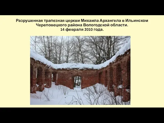 Разрушенная трапезная церкви Михаила Архангела в Ильинском Череповецкого района Вологодской области. 14 февраля 2010 года.