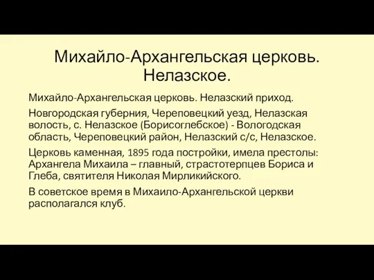 Михайло-Архангельская церковь. Нелазское. Михайло-Архангельская церковь. Нелазский приход. Новгородская губерния, Череповецкий