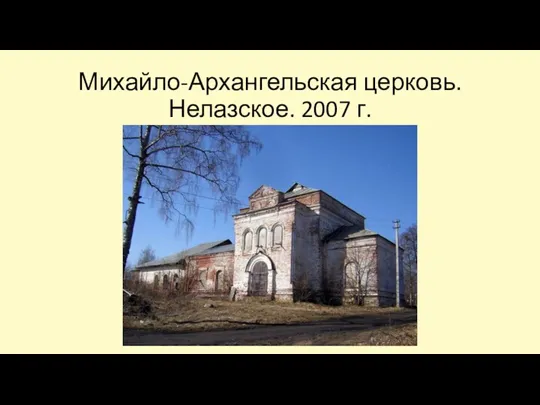 Михайло-Архангельская церковь. Нелазское. 2007 г.