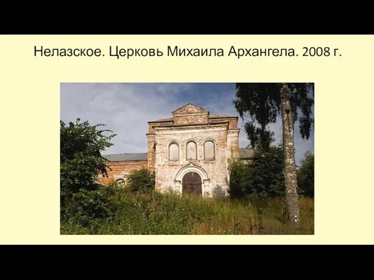 Нелазское. Церковь Михаила Архангела. 2008 г.