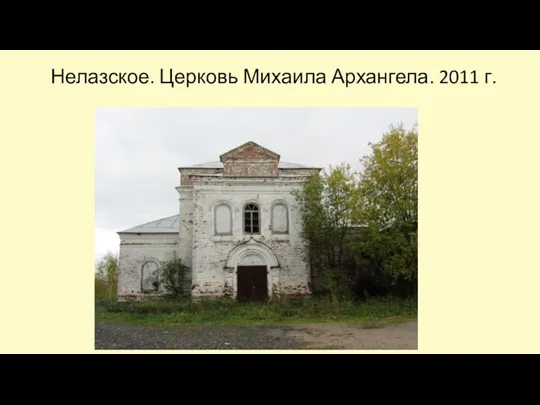Нелазское. Церковь Михаила Архангела. 2011 г.