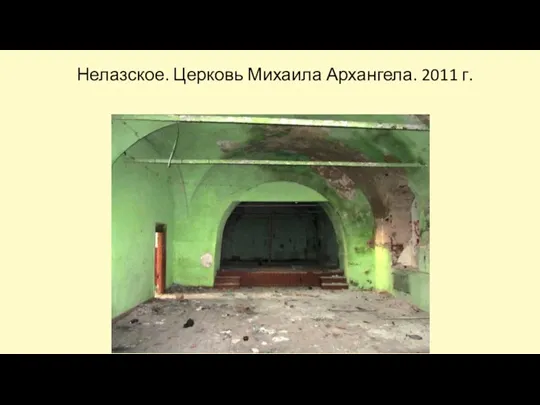 Нелазское. Церковь Михаила Архангела. 2011 г.