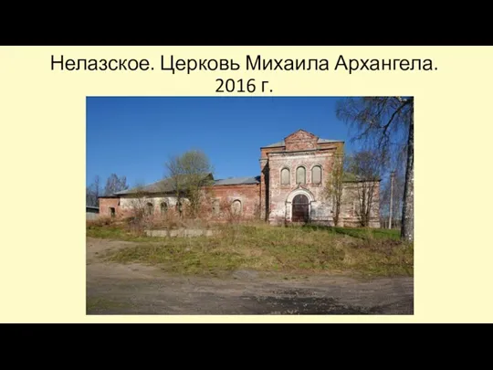 Нелазское. Церковь Михаила Архангела. 2016 г.