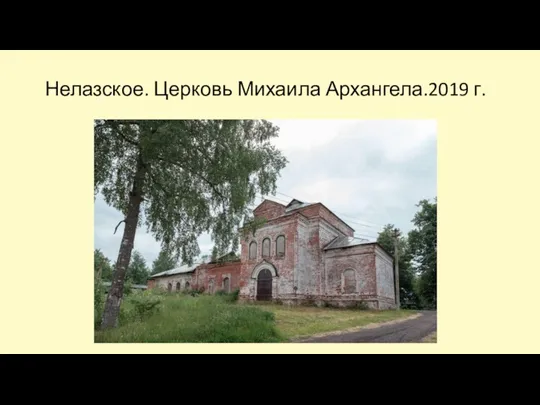 Нелазское. Церковь Михаила Архангела.2019 г.
