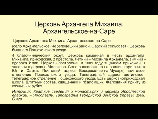 Церковь Архангела Михаила. Архангельское-на-Саре Церковь Архангела Михаила. Архангельское-на-Саре (село Архангельское,