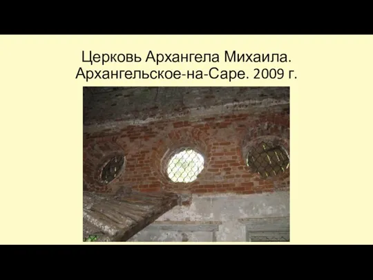 Церковь Архангела Михаила. Архангельское-на-Саре. 2009 г.