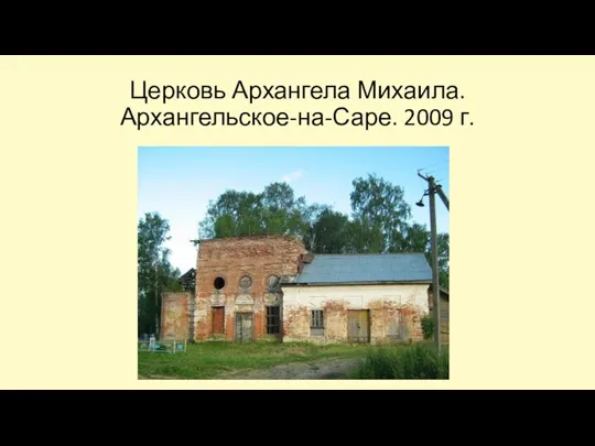 Церковь Архангела Михаила. Архангельское-на-Саре. 2009 г.