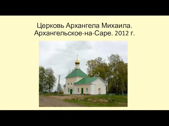 Церковь Архангела Михаила. Архангельское-на-Саре. 2012 г.