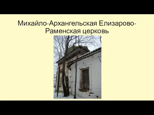 Михайло-Архангельская Елизарово-Раменская церковь