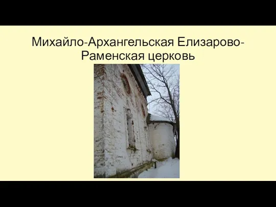 Михайло-Архангельская Елизарово-Раменская церковь