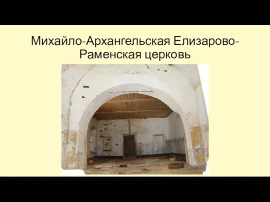 Михайло-Архангельская Елизарово-Раменская церковь