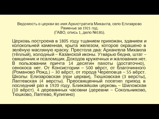 Ведомость о церкви во имя Архистратига Михаила, село Елизарово Раменье за 1921 год.