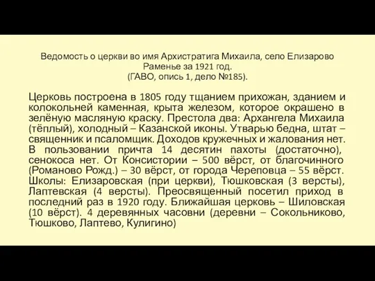 Ведомость о церкви во имя Архистратига Михаила, село Елизарово Раменье