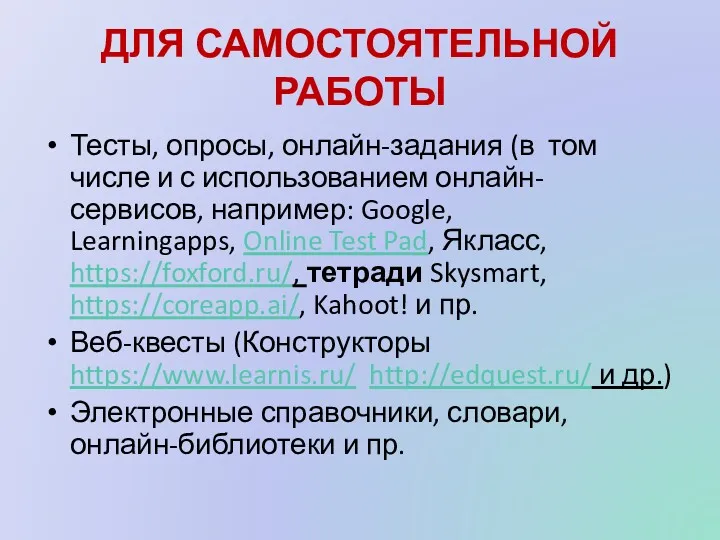 ДЛЯ САМОСТОЯТЕЛЬНОЙ РАБОТЫ Тесты, опросы, онлайн-задания (в том числе и