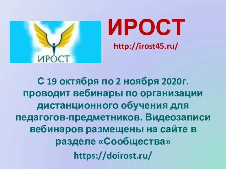 ИРОСТ http://irost45.ru/ С 19 октября по 2 ноября 2020г. проводит вебинары по организации