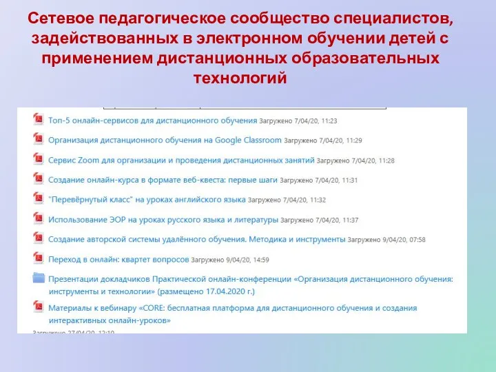 Сетевое педагогическое сообщество специалистов, задействованных в электронном обучении детей с применением дистанционных образовательных технологий