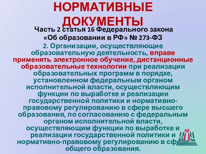 НОРМАТИВНЫЕ ДОКУМЕНТЫ Часть 2 статья 16 Федерального закона «Об образовании