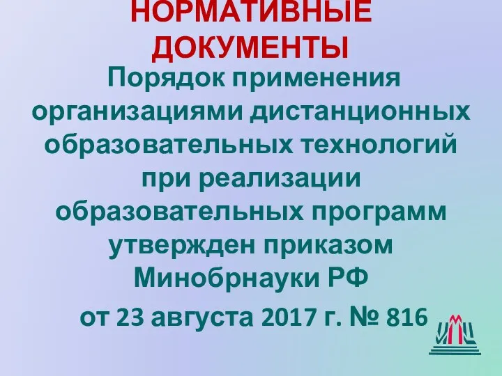 НОРМАТИВНЫЕ ДОКУМЕНТЫ Порядок применения организациями дистанционных образовательных технологий при реализации