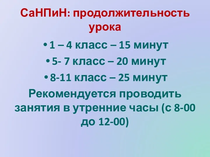 СаНПиН: продолжительность урока 1 – 4 класс – 15 минут 5- 7 класс